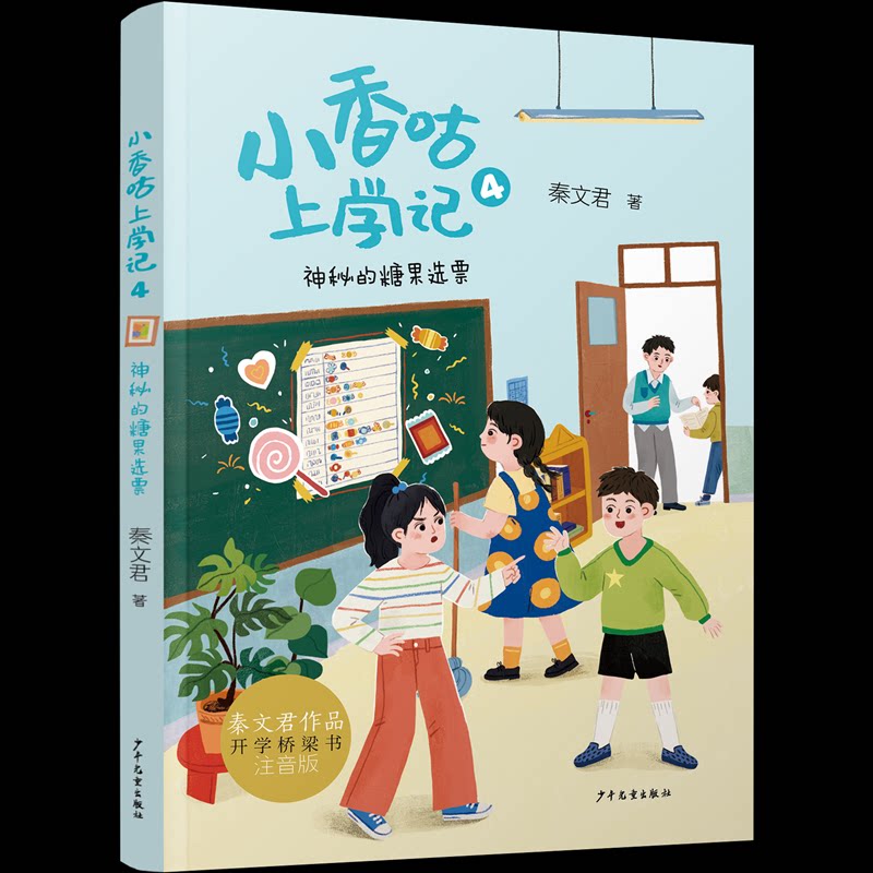 正版包邮 小香咕上学记 神秘的糖果选票 秦文君 著 著 9787558920387 少年儿童出版社