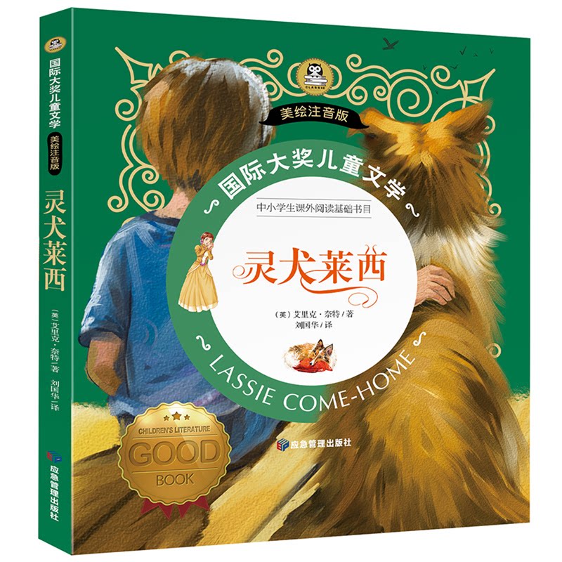 灵犬莱西 打动孩子心灵的动物经典 国际大奖儿童文学彩图注音版7-8-9-10岁小学生一二年级课外阅 打动孩子心灵的动物9787502089269