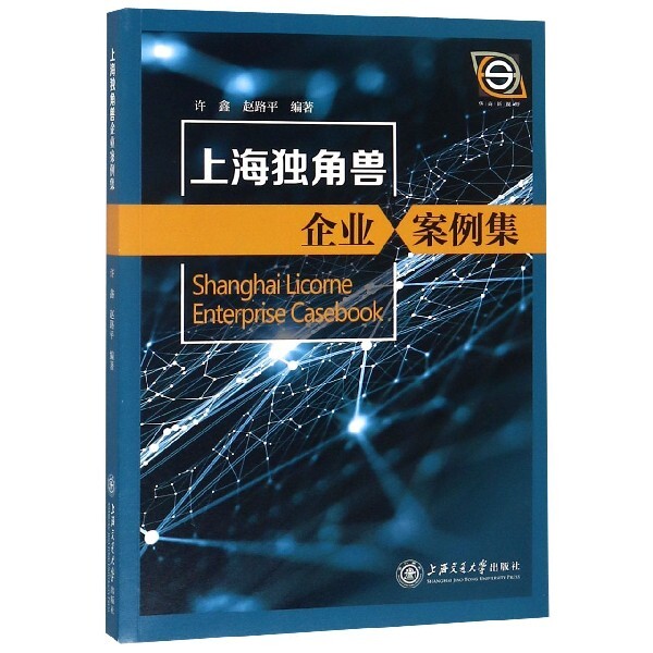 上海独角兽企业案例集 上海独角兽企业 案例深度剖析 创业成功经验 创新商业模式 产业发展趋势 商业逻辑解析 9787313208989