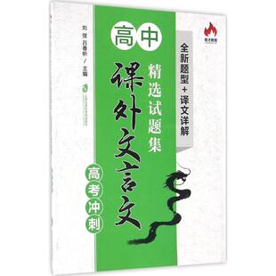 刘弢 吕春昕 上海社会科学院出版 包邮 社 9787552015645 高中课外文言文精选试题集 著 正版 主编