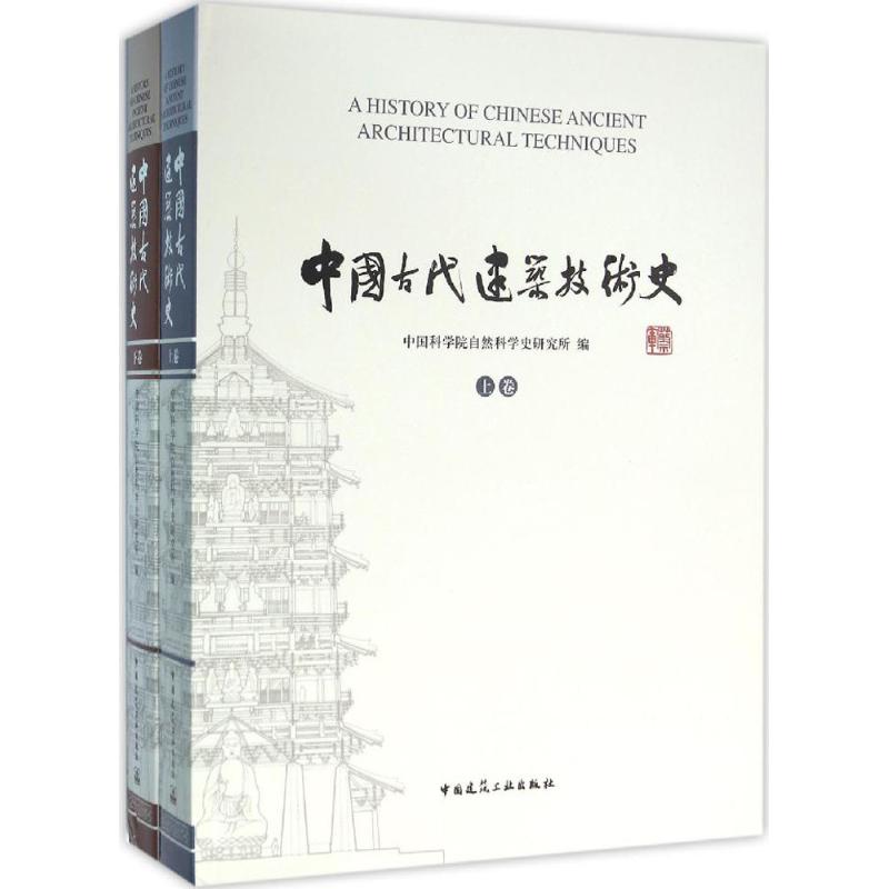 正版包邮 中国古代建筑技术史 自然科学史研究所 9787112161188 中国建筑工业出版社