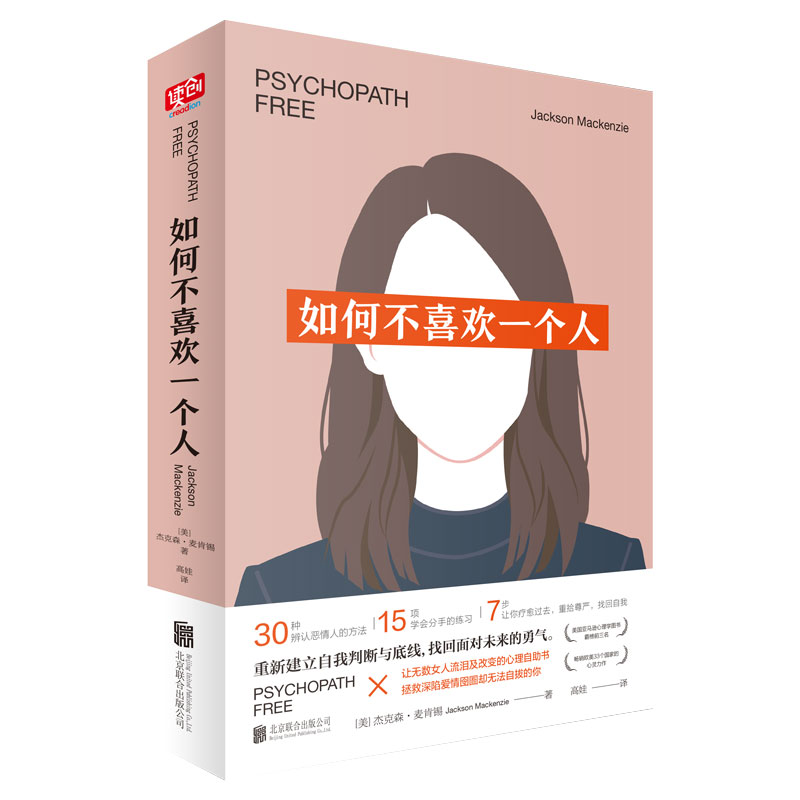 正版包邮 如何不喜欢一个人（2021版） (美)杰克森·麦肯锡 97875502979 联合出版公司