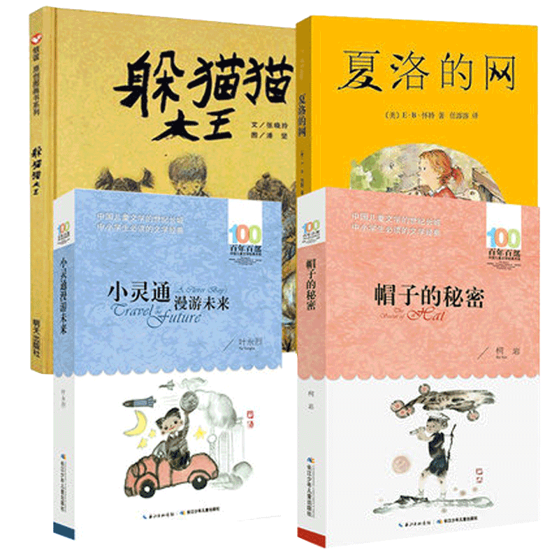 正版包邮 夏洛的网躲猫猫大王帽子的秘密小灵通漫游未来（共四册） [美]E·B·怀特著 任溶溶译 9787532767373 上海译文