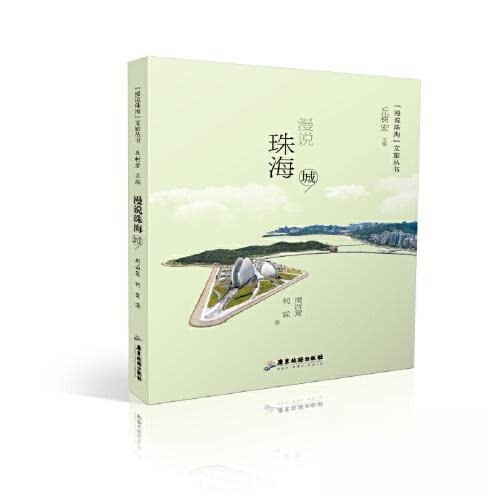 漫说珠海文旅丛书:漫说珠海(城) 深度旅游 城市漫游 人文风情 经典案例 实用指南 手绘地图9787557034726