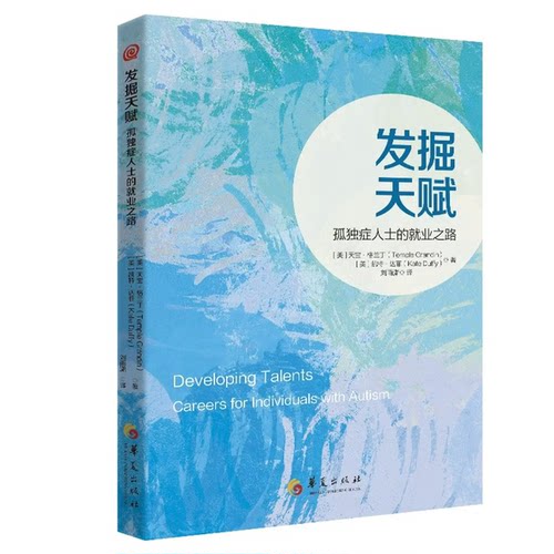 正版包邮 发掘天赋 (美) 天宝·格兰丁, 凯特·达菲著 9787522211695 华夏出版社