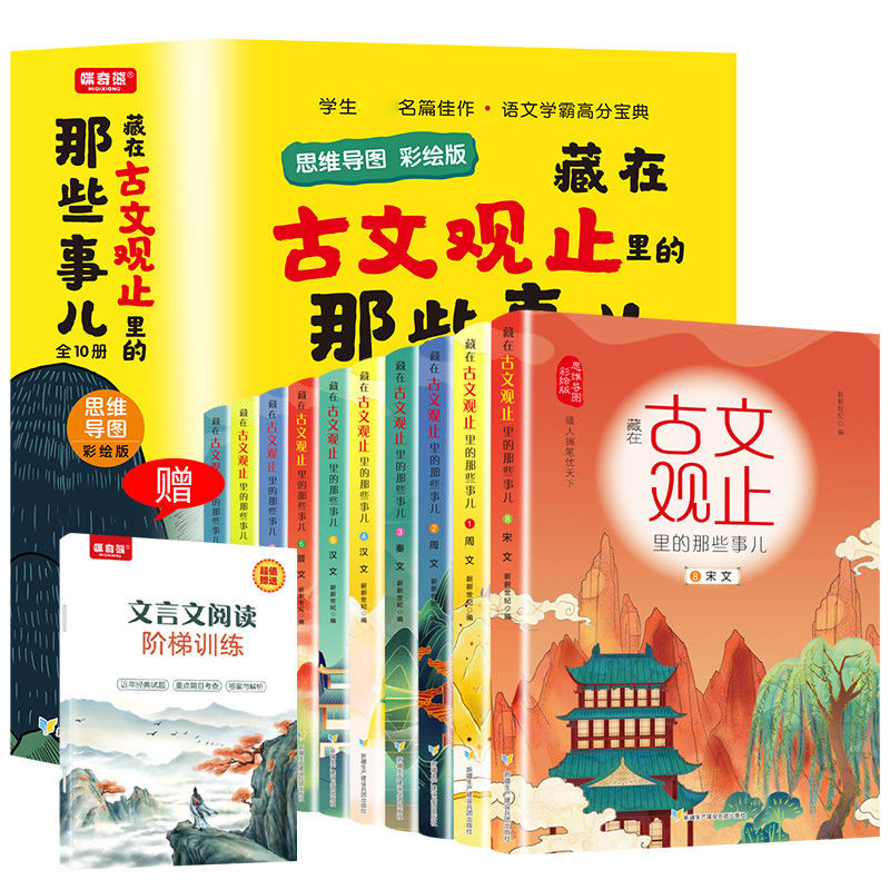 正版包邮 藏在古文观止里的那些事儿：思维导图彩绘版（10册） 新新世纪 9787557417826 新疆生产建设兵团