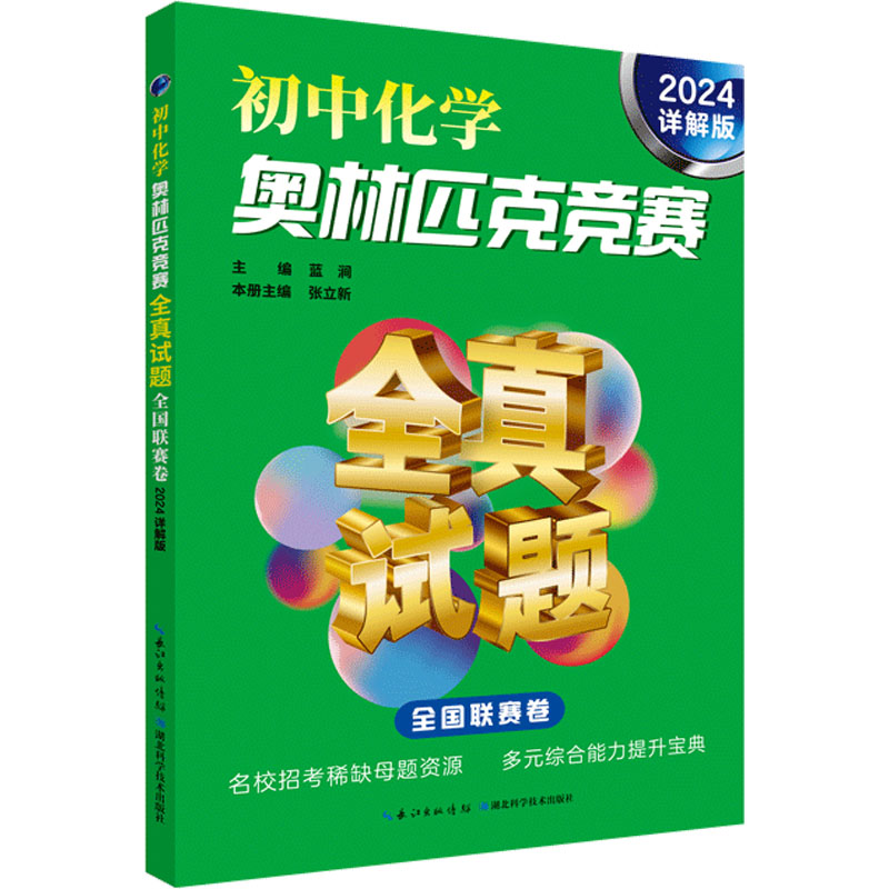 初中化学奥林匹克竞赛全真试题 全国联赛卷（2024详解版） 全国联赛卷（2024详解 竞赛真题 全国联赛 2024详解9787570624683