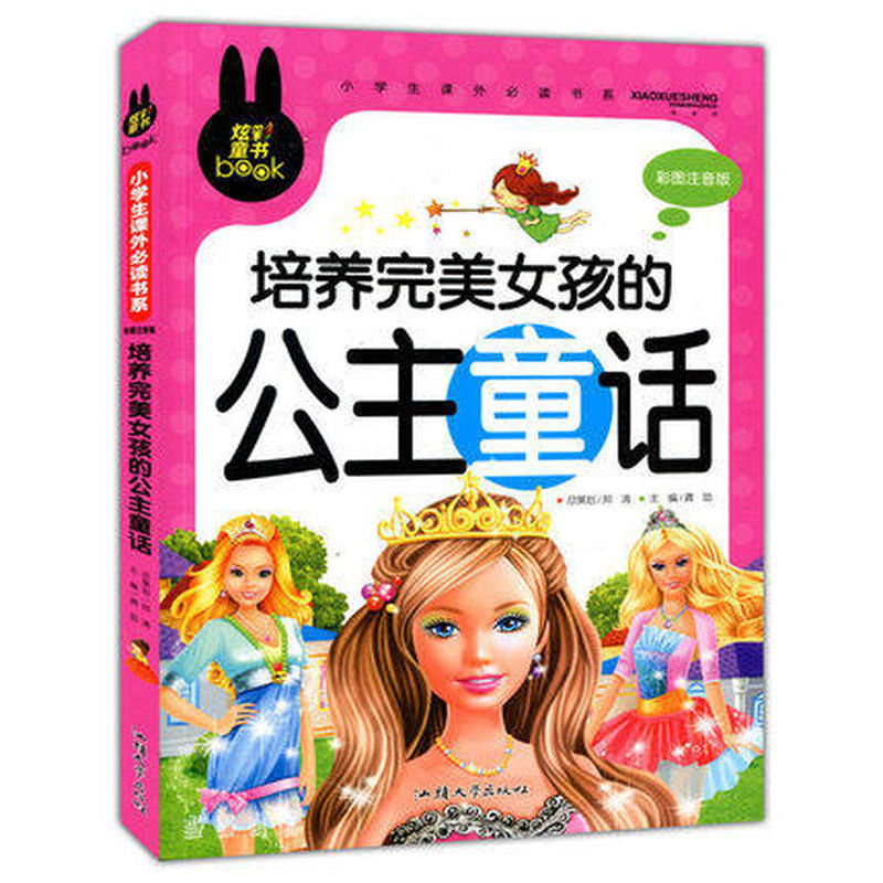 正版包邮 “炫彩童书”小学生课外书系彩图注音版培养完美女孩的公主童话 无 9787565810985 汕头大学