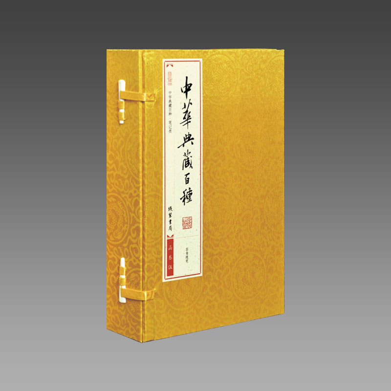 中华典藏百种 55函252册 传统线装 百种传世经典简体竖排 文白对照 圣贤智慧宝典 国学经典集成 中华文化传承书籍 正版图书