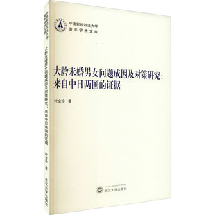 新书 大龄未婚男女问题成因及对策研究 叶金珍著 社 正版 9787307220539 武汉大学出版