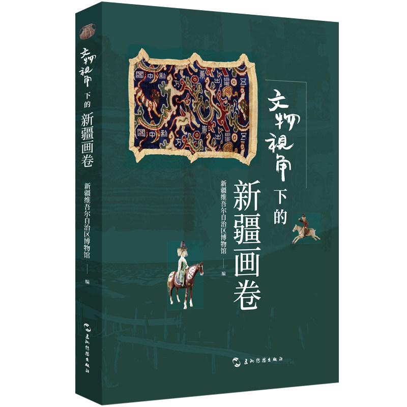 正版包邮 文物视角下的新疆画卷 新疆维吾尔自治区博物馆 五洲传播出版社 新疆博物馆文物图录 国宝 五星出东方锦