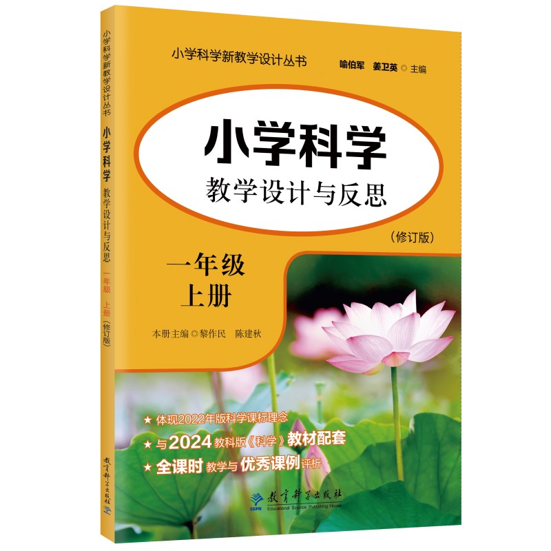 正版包邮 小学科学教学设计与反思一年级上册(修订版) 黎作民 陈建秋 主编 9787519140519 教育科学