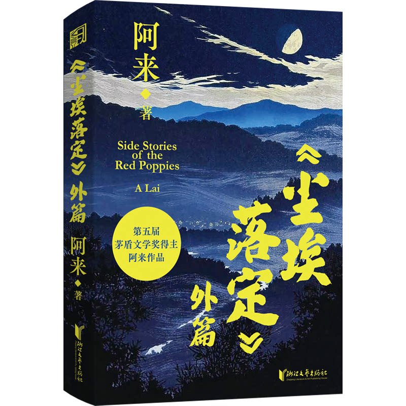 尘埃落定外篇(精装珍藏版) 原著续写 经典故事 深度解读 精装收藏 全彩印刷 文学经典 阅读盛宴9787533979362