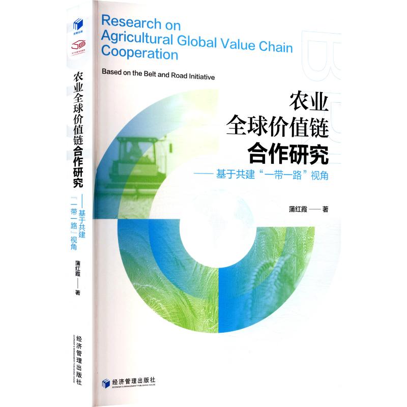农业全球价值链合作研究基于共建视角 案例 全球农业合作 价值链构建 产业升级分析9787524304456