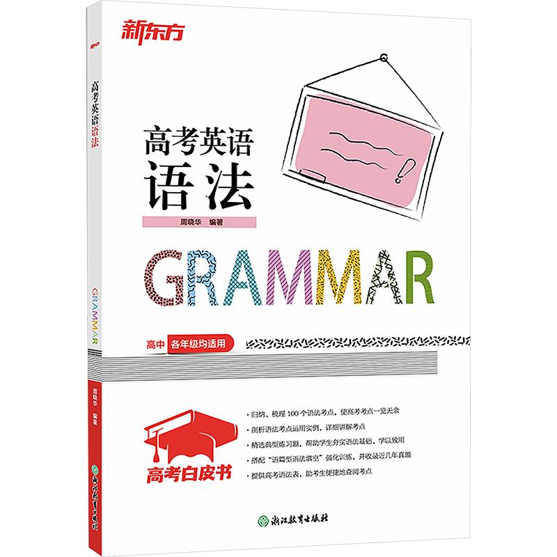 正版包邮 新东方 高考白皮书：高考英语语法 周晓华 编著 编 9787572205033 浙江教育出版社