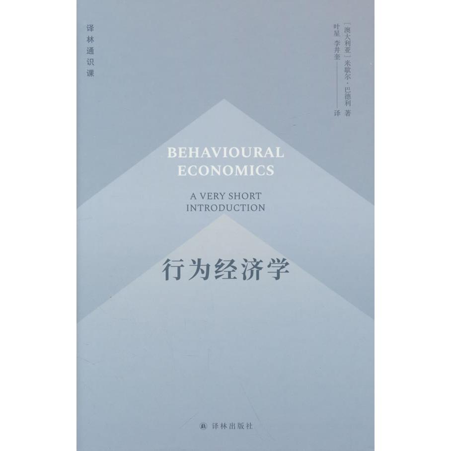 正版包邮 行为经济学 李井奎 译 9787575305501 江苏译林出版社