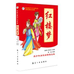 新书 9787516511688 曹雪芹 童彩 青少年易读易懂普及版 中航出版 正版 传媒有限责任公司 红楼梦