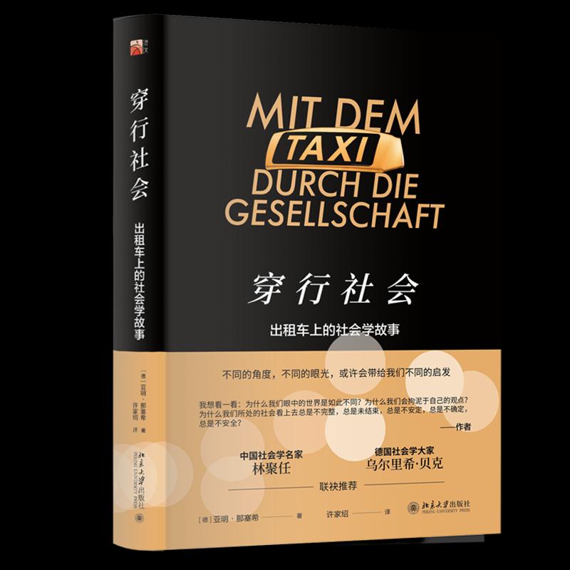 正版包邮 穿行社会 出租车上的社会学故事 （德）亚明·那塞希（Armin Nassehi） 9787301300329 北京大学出版社