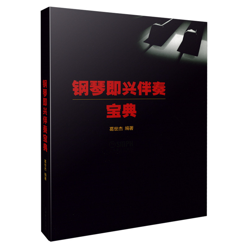 钢琴即兴伴奏宝典 零基础入门 速上 实用技巧 经典教程 乐理知识 伴奏秘籍 高手进阶 指法详解9787807517931