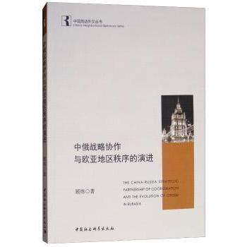 正版包邮 中俄战略协作与欧亚地区秩序的演进 顾炜著 9787520331586 中国社会科学出版社