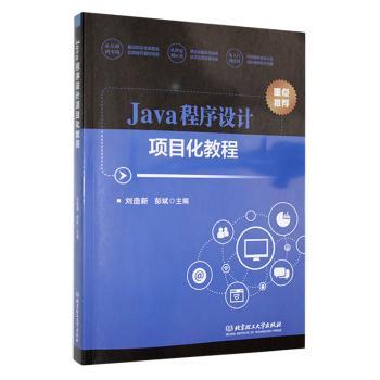 Java程序设计项目化教程 零基础入门 项目实战训练 系统编程教程 案例丰富解析 代码实例详解 应用开发指南9787576320152