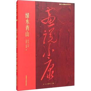 正版包邮 画说小康绿水青山 谢先良 骆献跃，张晓峰 9787550325364 中国美术学院出版社