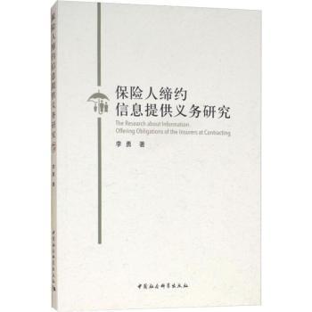 保险人缔约信息提供义务研究 保险人缔约义务 保险合同信息提供 法律实务研究 保险法条款解读 实务操作指南 9787520318051