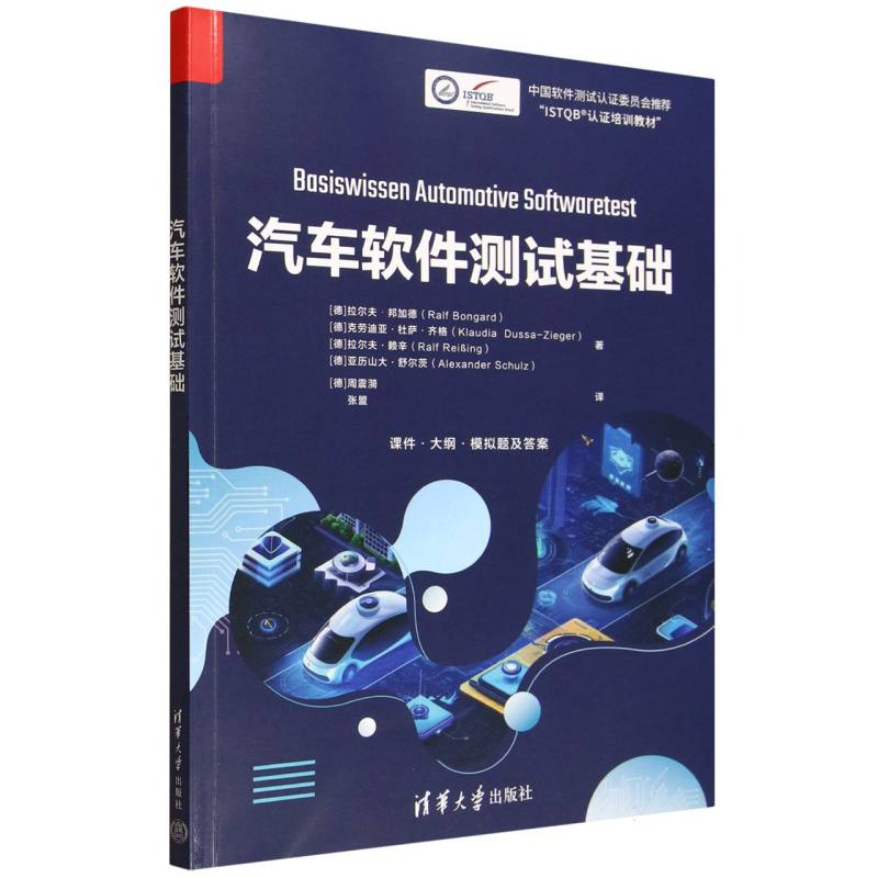 汽车软件测试基础 新手入门 零基础自学 体系化知识 实操案例 清华社 9787302695127