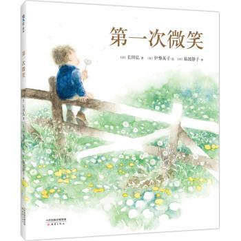 正版包邮   次微笑长田弘新蕾出版社9787530773666  (日)长田弘著 9787530773666 新蕾出版社