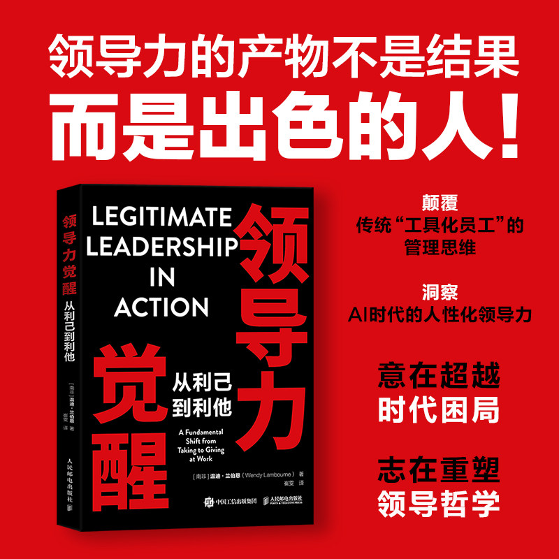 领导力觉醒 从利己到利他 企业管理者 5大实战模型 团队管理难题 专家作者 9787115666253