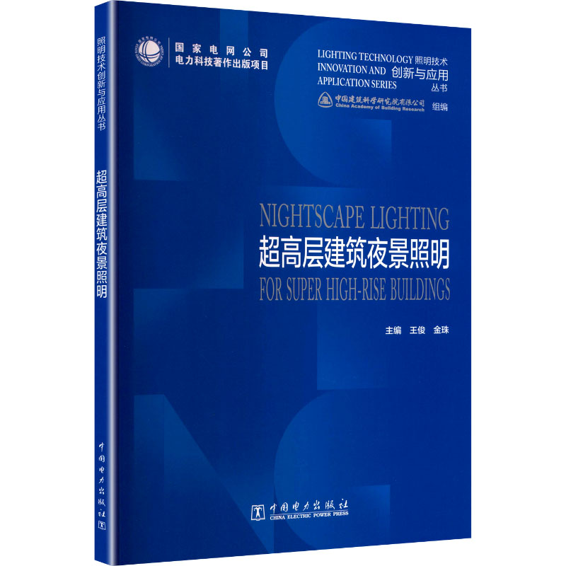 超高层建筑夜景照明 建筑设计师照明参考书籍 高清案例插图 实用设计指南 中国建筑工业出版社 9787519893545