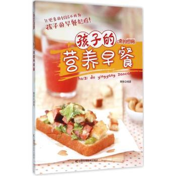 孩子的营养早餐 儿童营养早餐 科学搭配食谱 健康成长指南 30天早餐计划 全彩插图解析 食谱9787538487428