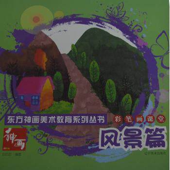 彩笔画课堂(风景篇) 学生 职场提升 专业教程 手绘技巧 色彩搭配 构图方法 细节刻画 风景写生9787531462385