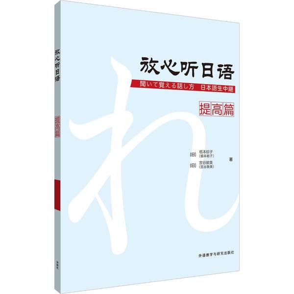 放心听日语 提高篇 日语听力进阶 放心听教材 日常对话训练 外教发音指导 听力技巧解析 扫码听音频 职场日语应用 9787513593762