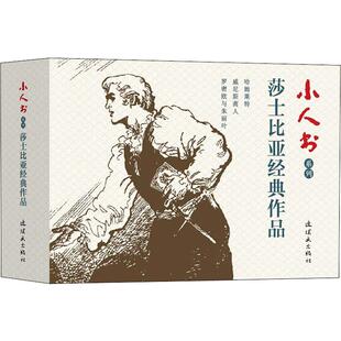 正版包邮 小人书系列 莎士比亚经典作品(3册) 达加,林石,马方方 9787505637634 中国美术出版总社连环画出版社