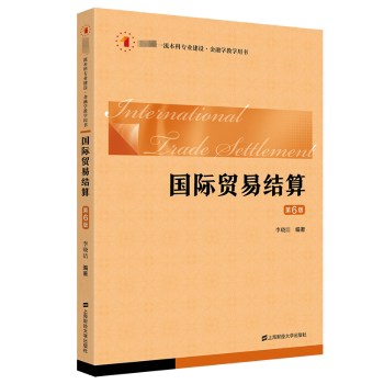 国际贸易结算 第6版 第6版 专业国际贸易结算知识 国际结算实务操作指南 第6版教材解读 经典案例深度解析9787564241988