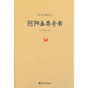 正版包邮 阴阳五要奇书 (晋)郭璞 等 9787510820519 九州出版社