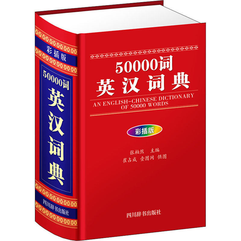 50000词英汉词典 50000词量 英汉双解 释义 学生 职场英语 备考词典 便携设计 专业排版 9787557905378