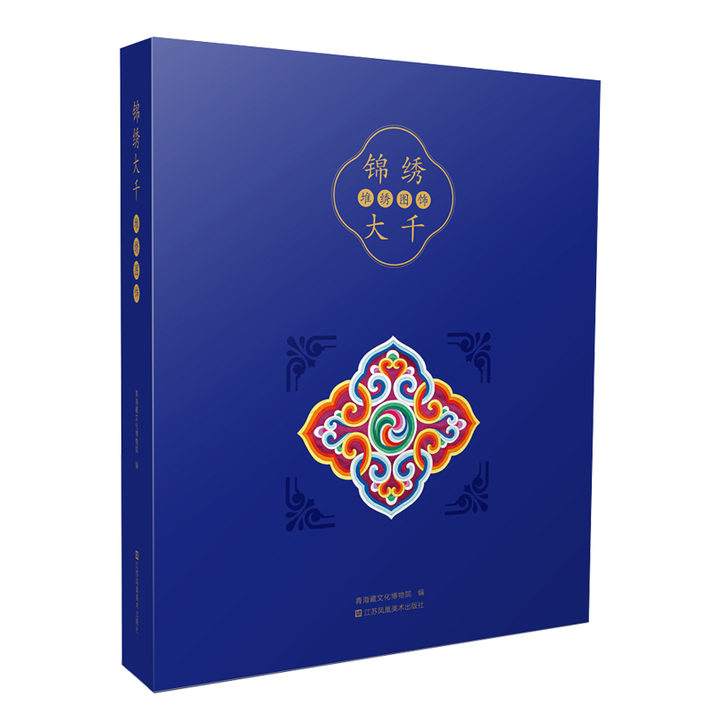 正版包邮 锦绣大千-堆绣图饰 青海藏文化博物院 9787558090905 江苏凤凰美术出版社