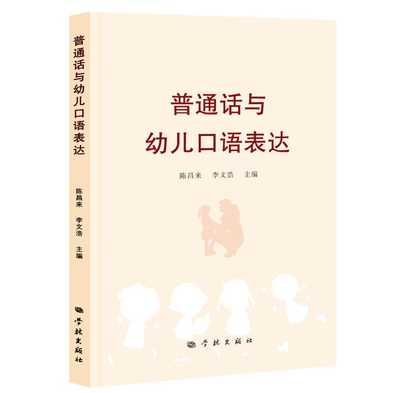 普通话与幼儿口语表达 幼儿启蒙 语言训练 指导 子读 趣味教学 实用技巧 基础入门 提升能力9787548620563