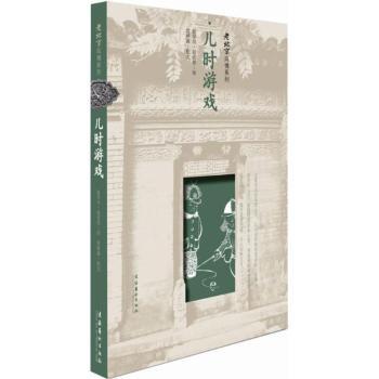 儿时游戏/老北京风情系列 老北京游戏 民俗风情 童年回忆 传统技艺 手绘插图 历史故事 童趣场景9787503959998