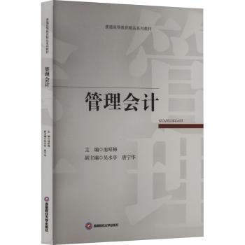 管理会计 职场提升 实战案例 成本控制 财务分析 系统思维 企业管理 方 理实践 经典案例9787550468542
