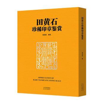 田黄石珍稀印章鉴赏 田黄石印章鉴赏 珍稀印章解析 收藏价值分析 篆刻艺术知识 高清图片展示 专业鉴定指南 9787200179958