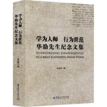 学为人师 行为世范 华劭先生纪念文集 华劭先生 纪念文集 学为人师 行为世范 教育思想 师德典范 学术贡献 珍藏版本 9787568606875
