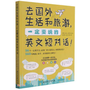 正版包邮 去国外生活和旅游，一定要说的英文短对话 James, Sondra , James Otter 著 著 9787518343652 石油工业出版社