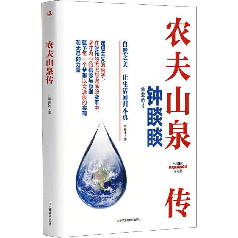正版包邮 农夫山泉传 周锡冰 著 9787515839462 中华工商联合出版社