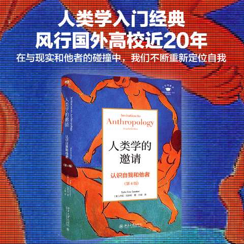 人类学的邀请:认识自我和他者(第4版) 人类学入门书籍 认识自我指南 他者理解方法 第4版更新内容 9787301304624