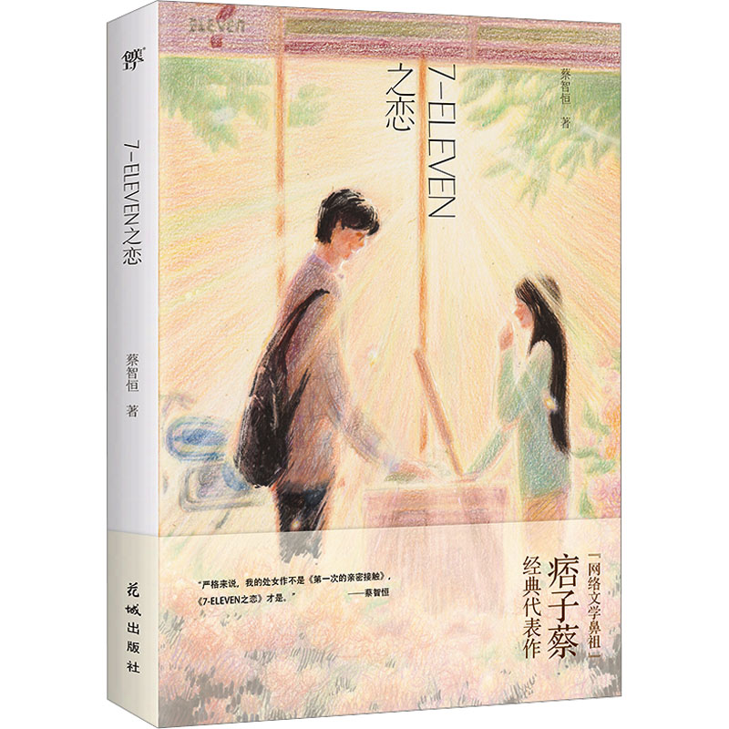 正版包邮 7-ELEVEN之恋 蔡智恒，创美工厂 出品 9787574900080 花城出版社