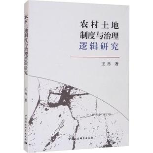 包邮 中国社会科学出版 农村土地制度与治理逻辑研究 9787520386623 社 王冉著 正版