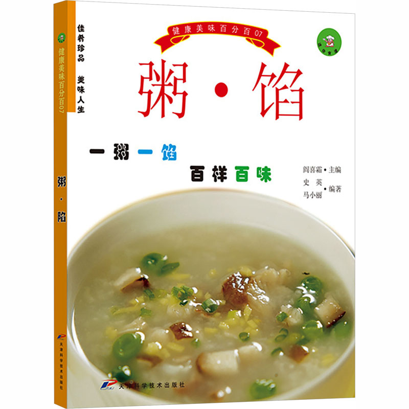 S健康美味 粥·馅 健康美味 粥馅食谱 家常做法 营养搭配 简单易学 早餐夜宵 家庭 养生保健 9787530835838